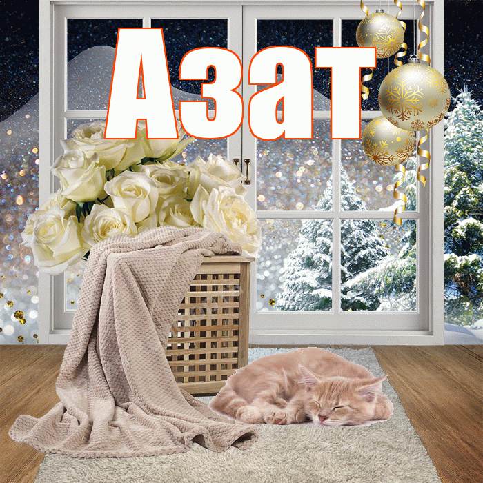 Азат! Доброго зимнего вечера! Красивая открытка Азату!