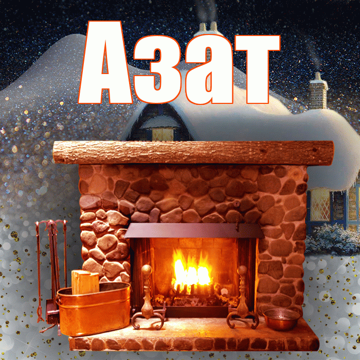 Азат! Доброго зимнего вечера! Красивая открытка Азату!