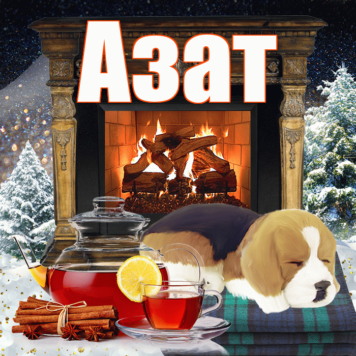 Азат! Доброго зимнего вечера! Красивая открытка Азату!