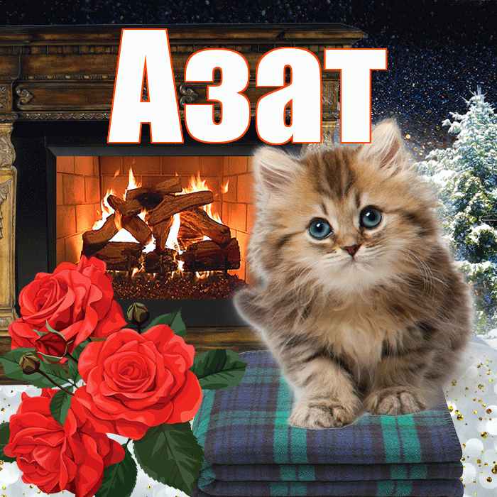 Азат! Доброго зимнего вечера! Красивая открытка Азату!