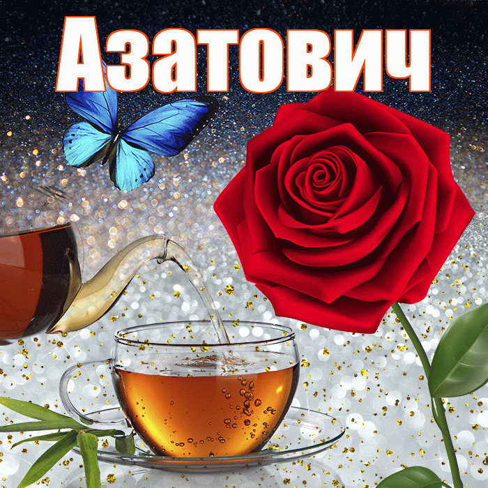 Азатович! Доброго зимнего вечера! Красивая открытка Азатовичу!