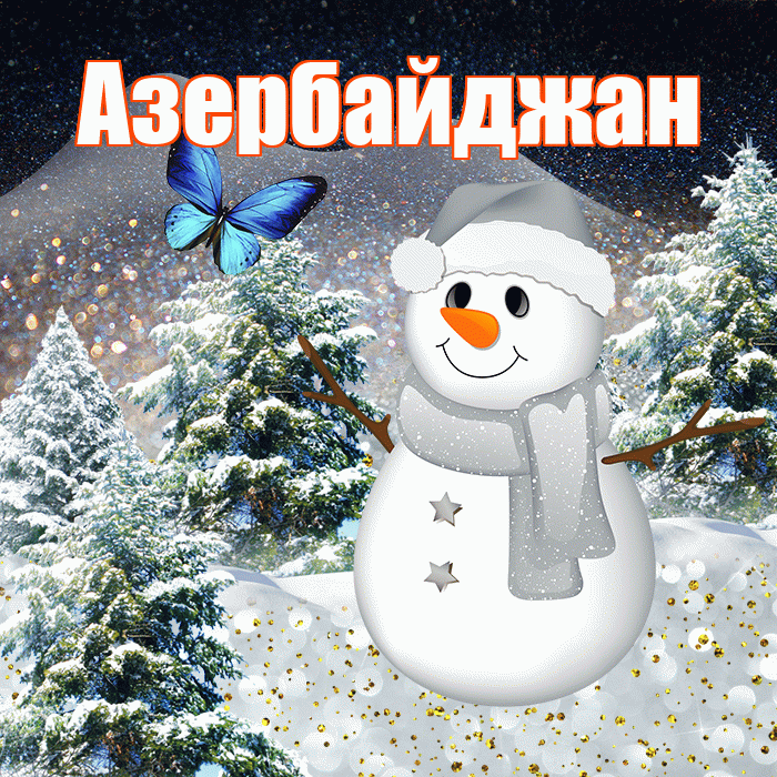 Азербайджан! Доброго зимнего вечера! Красивая открытка Азербайджану!