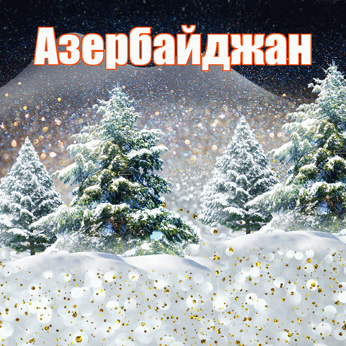 Азербайджан! Доброго зимнего вечера! Красивая открытка Азербайджану!