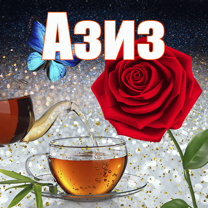 Азиз! Доброго зимнего вечера! Красивая открытка Азизу!