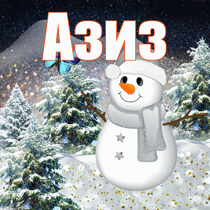 Азиз! Доброго зимнего вечера! Красивая открытка Азизу!