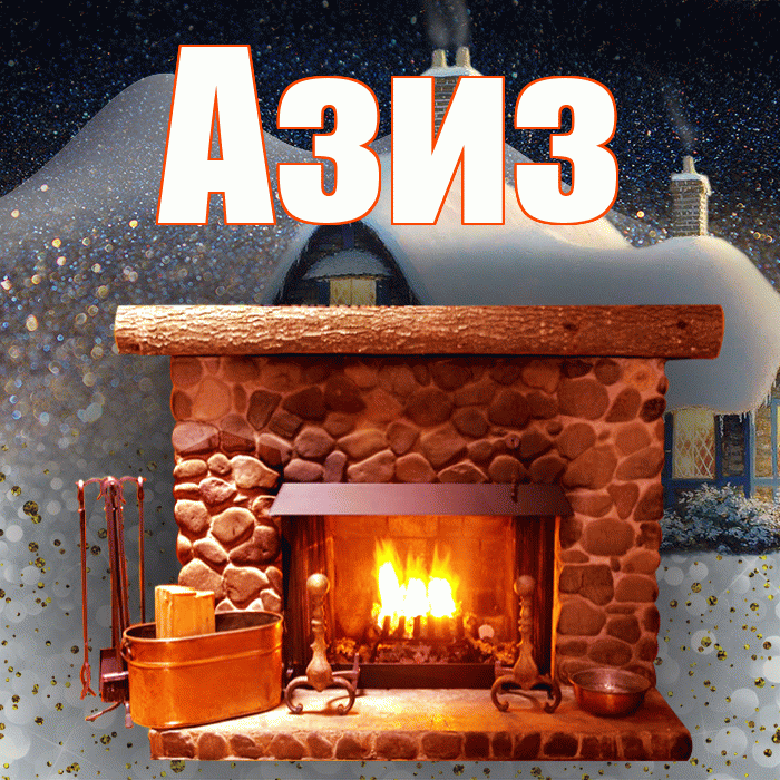 Азиз! Доброго зимнего вечера! Красивая открытка Азизу!