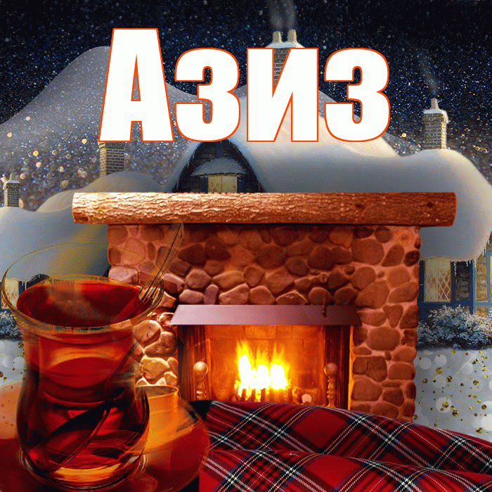 Азиз! Доброго зимнего вечера! Красивая открытка Азизу!