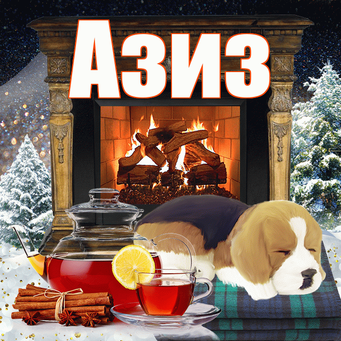 Азиз! Доброго зимнего вечера! Красивая открытка Азизу!