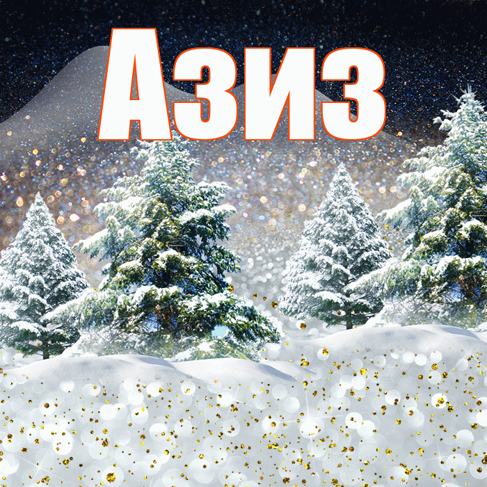 Азиз! Доброго зимнего вечера! Красивая открытка Азизу!