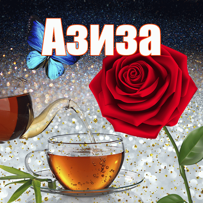 Азиза! Доброго зимнего вечера! Красивая открытка Азизе!
