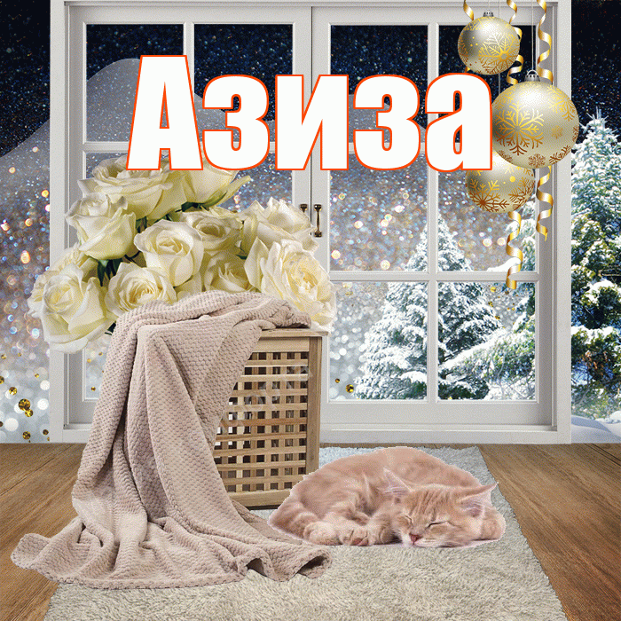 Азиза! Доброго зимнего вечера! Красивая открытка Азизе!