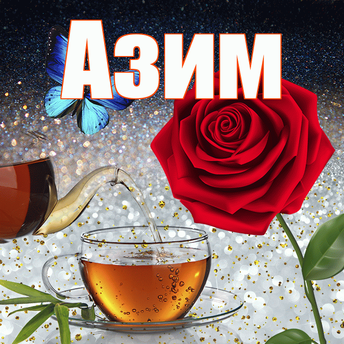 Азим! Доброго зимнего вечера! Красивая открытка Азиму!