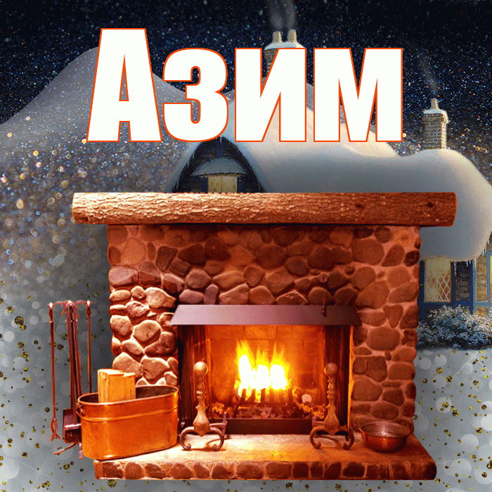 Азим! Доброго зимнего вечера! Красивая открытка Азиму!