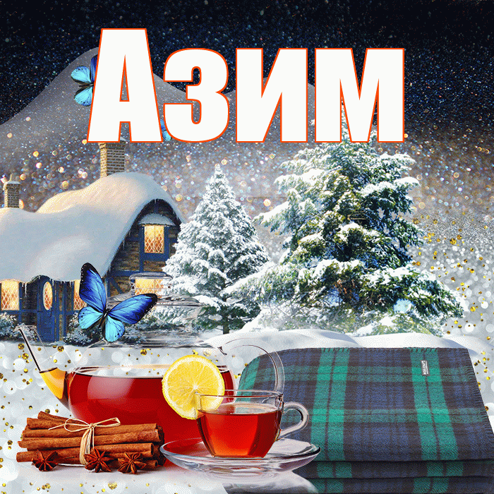 Азим! Доброго зимнего вечера! Красивая открытка Азиму!