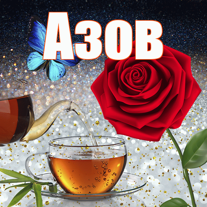 Азов! Доброго зимнего вечера! Красивая открытка Азову!