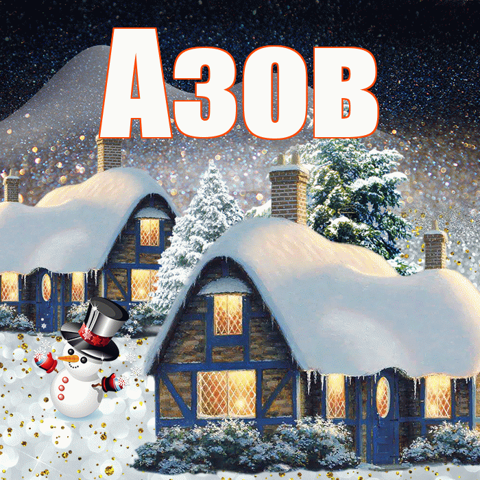 Азов! Доброго зимнего вечера! Красивая открытка Азову!