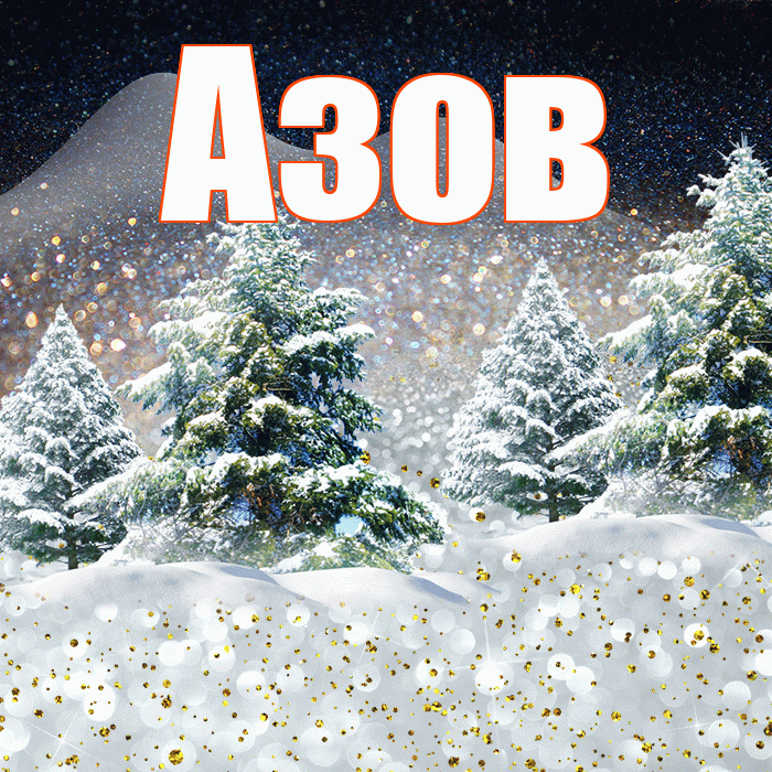 Азов! Доброго зимнего вечера! Красивая открытка Азову!