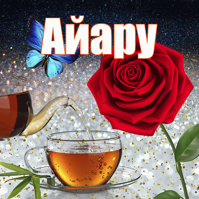Айару! Доброго зимнего вечера! Красивая открытка Айару!