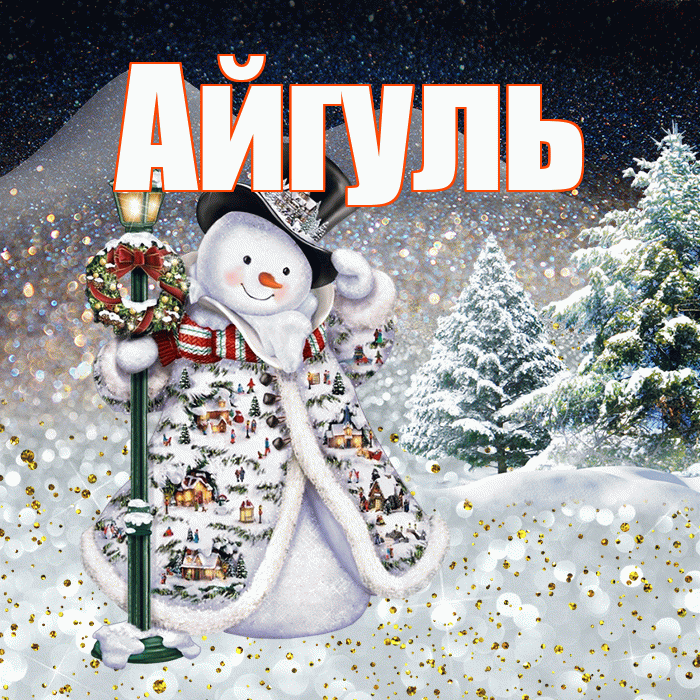 Айгуль! Доброго зимнего вечера! Красивая открытка Айгуле!