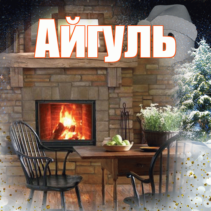 Айгуль! Доброго зимнего вечера! Красивая открытка Айгуле!