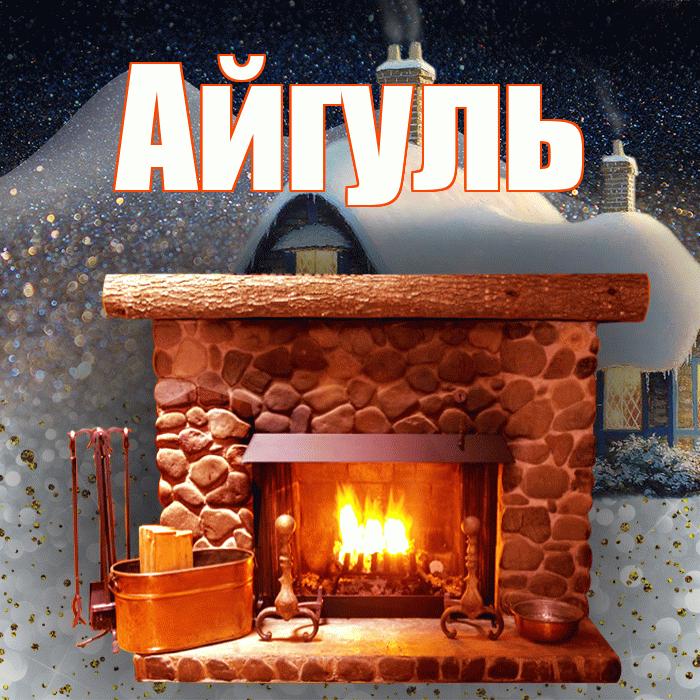 Айгуль! Доброго зимнего вечера! Красивая открытка Айгуле!