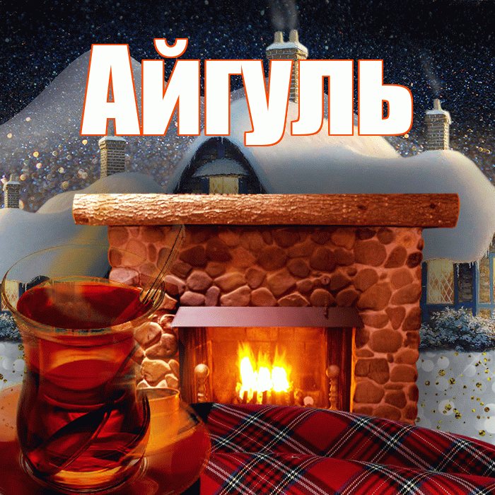 Айгуль! Доброго зимнего вечера! Красивая открытка Айгуле!