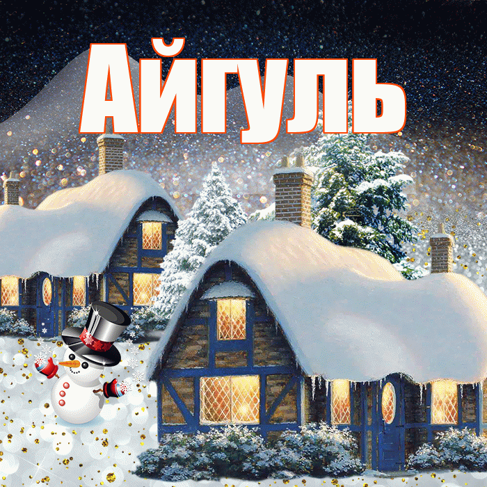Айгуль! Доброго зимнего вечера! Красивая открытка Айгуле!