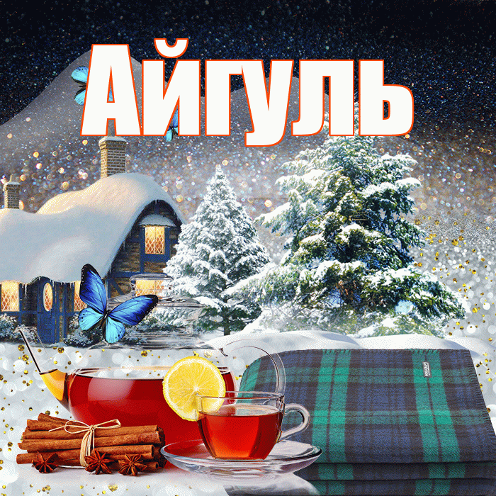 Айгуль! Доброго зимнего вечера! Красивая открытка Айгуле!