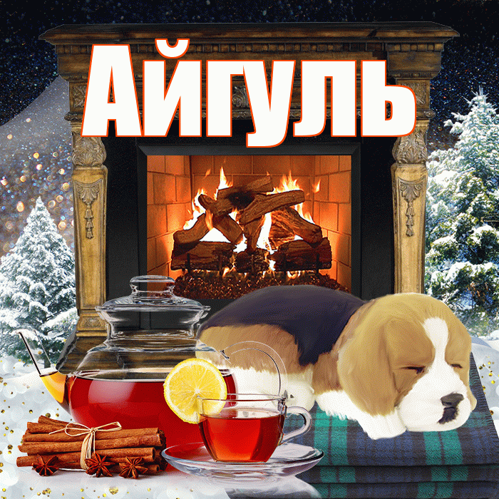 Айгуль! Доброго зимнего вечера! Красивая открытка Айгуле!