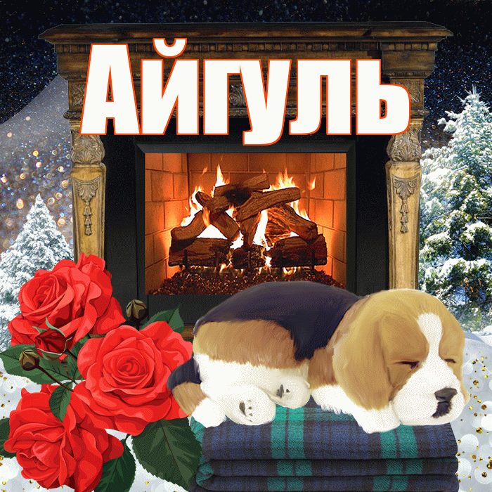 Айгуль! Доброго зимнего вечера! Красивая открытка Айгуле!