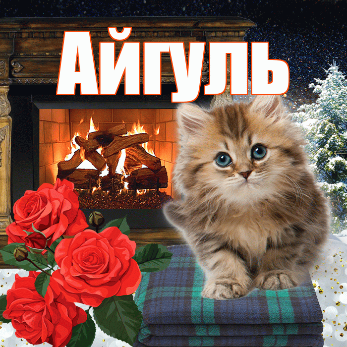 Айгуль! Доброго зимнего вечера! Красивая открытка Айгуле!