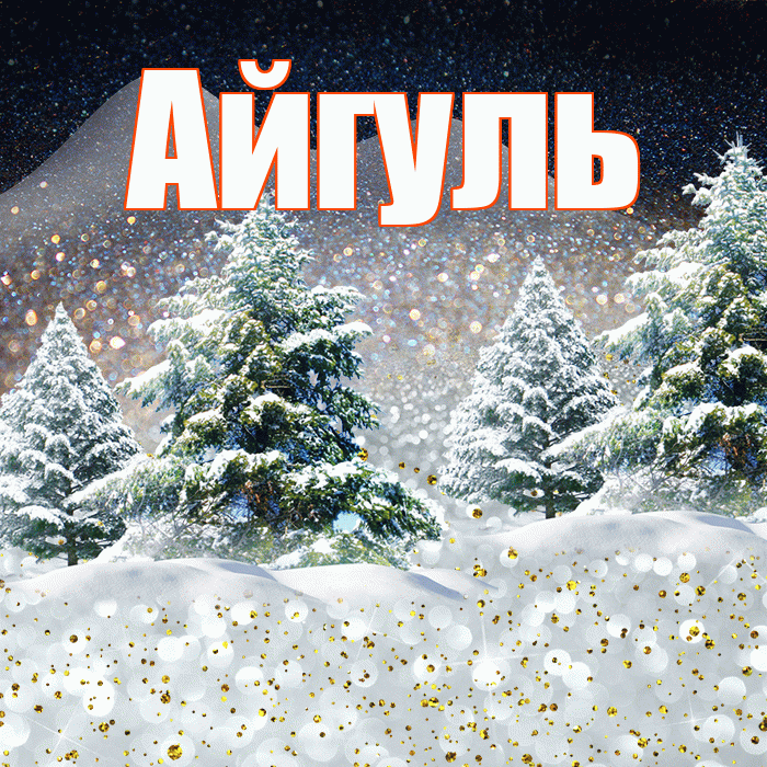 Айгуль! Доброго зимнего вечера! Красивая открытка Айгуле!