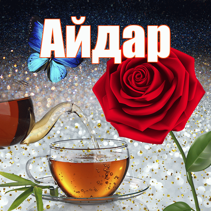 Айдар! Доброго зимнего вечера! Красивая открытка Айдару!