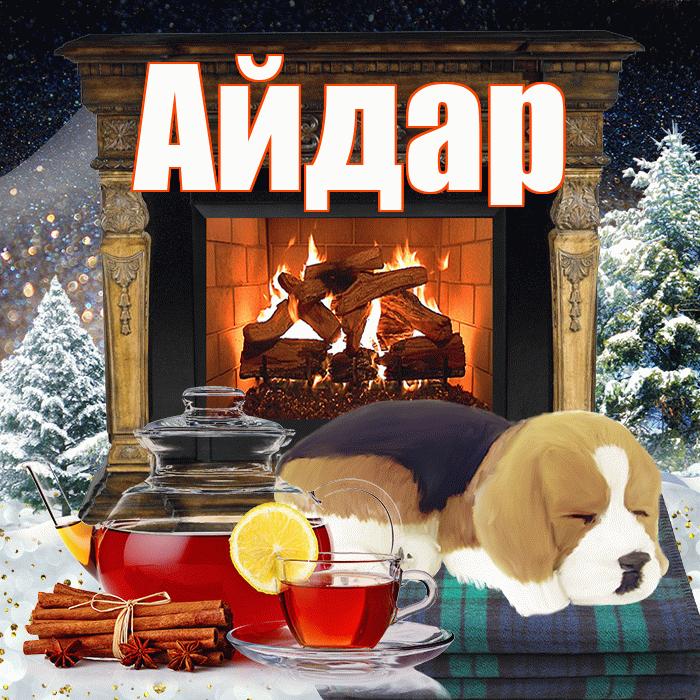 Айдар! Доброго зимнего вечера! Красивая открытка Айдару!