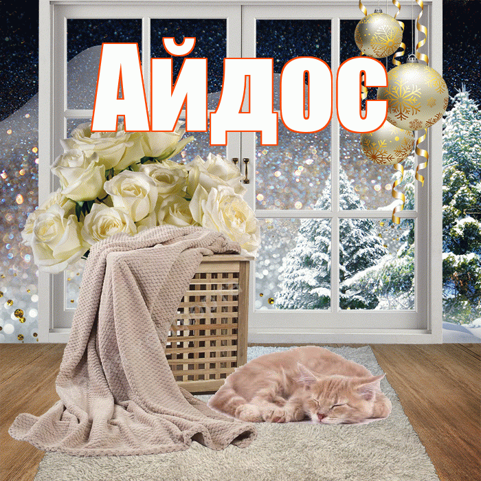 Айдос! Доброго зимнего вечера! Красивая открытка Айдосу!