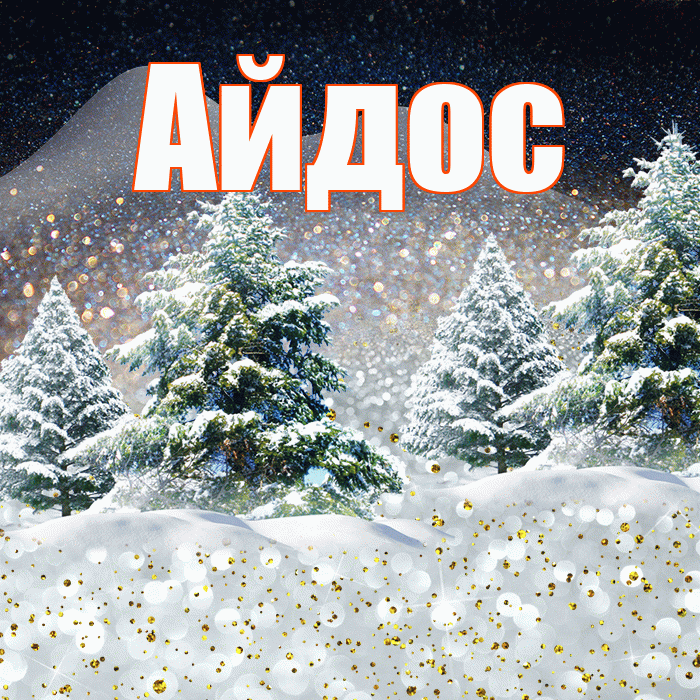 Айдос! Доброго зимнего вечера! Красивая открытка Айдосу!