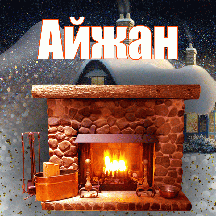 Айжан! Доброго зимнего вечера! Красивая открытка Айжан!