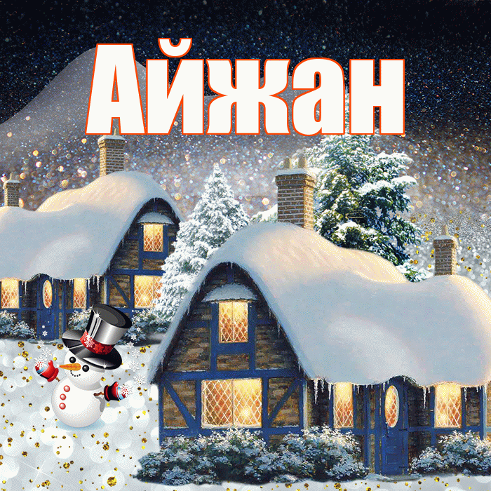 Айжан! Доброго зимнего вечера! Красивая открытка Айжан!