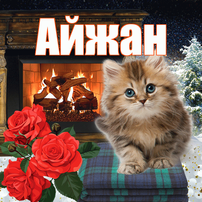 Айжан! Доброго зимнего вечера! Красивая открытка Айжан!