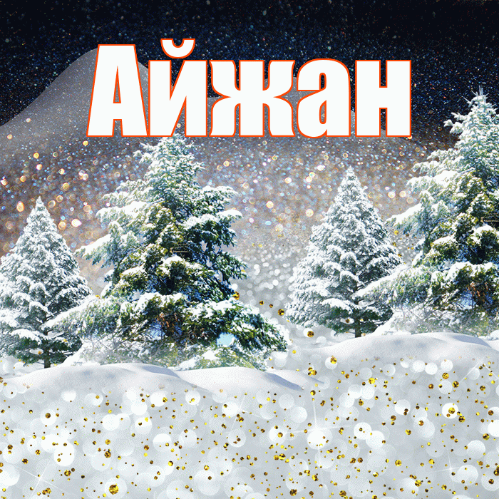 Айжан! Доброго зимнего вечера! Красивая открытка Айжан!