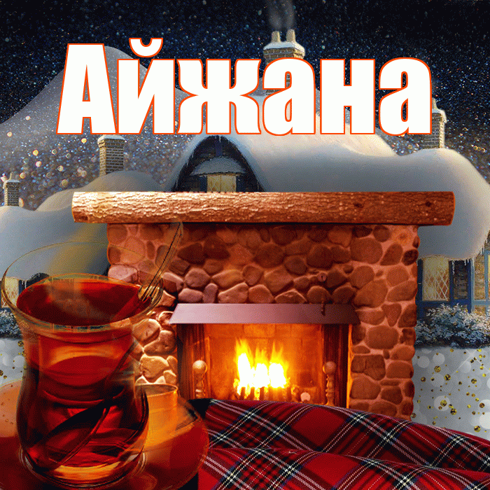 Айжана! Доброго зимнего вечера! Красивая открытка !