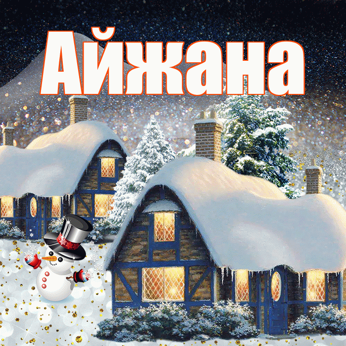 Айжана! Доброго зимнего вечера! Красивая открытка !