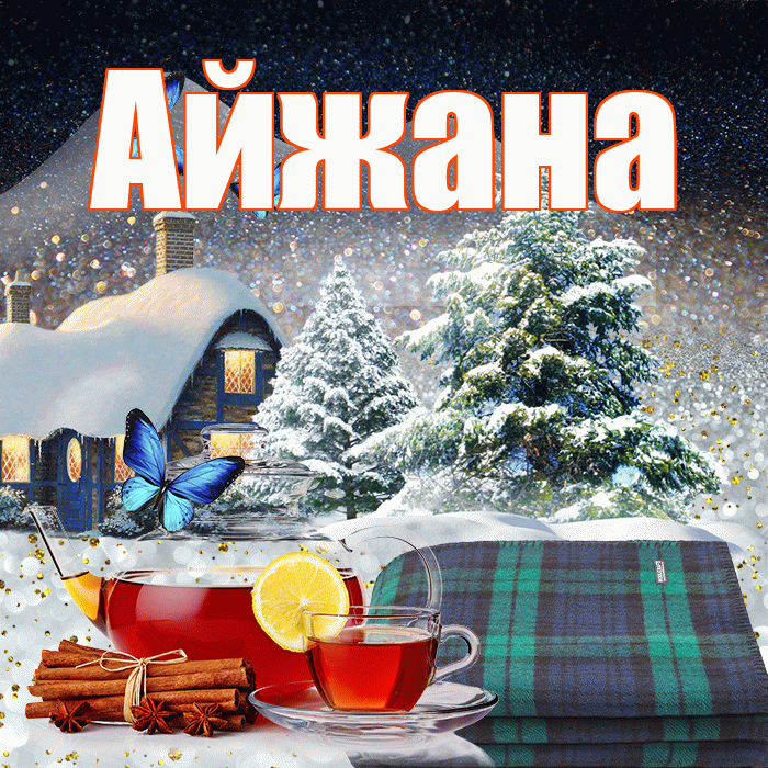 Айжана! Доброго зимнего вечера! Красивая открытка !