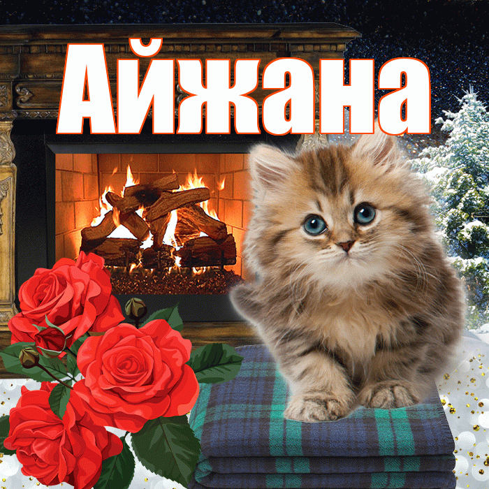 Айжана! Доброго зимнего вечера! Красивая открытка !