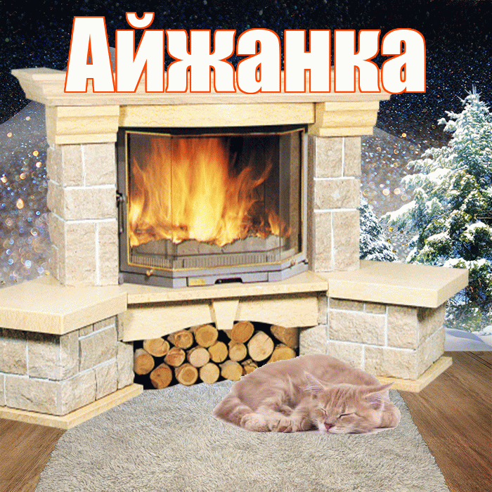 Айжанка! Доброго зимнего вечера! Красивая открытка !