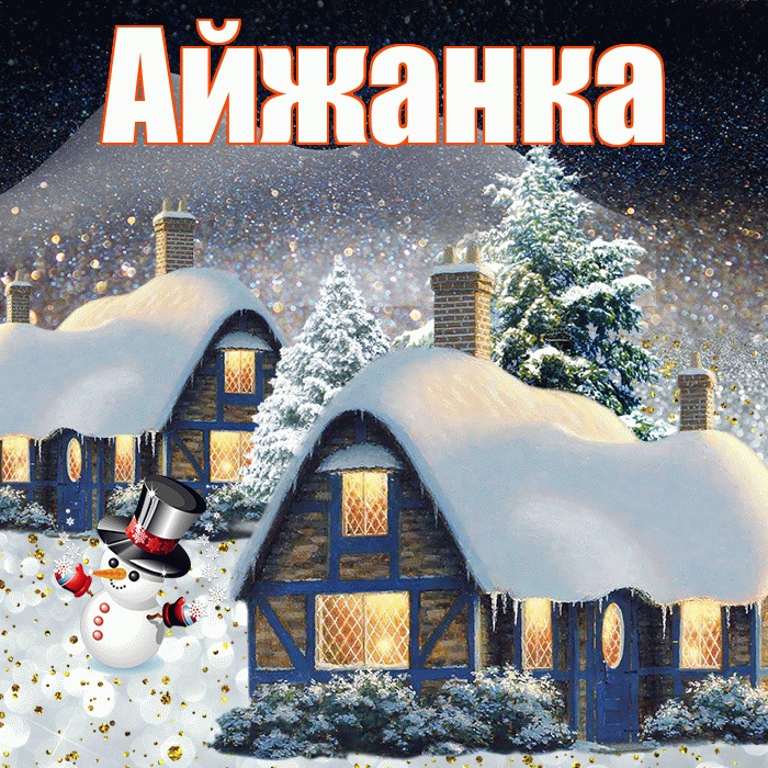Айжанка! Доброго зимнего вечера! Красивая открытка !