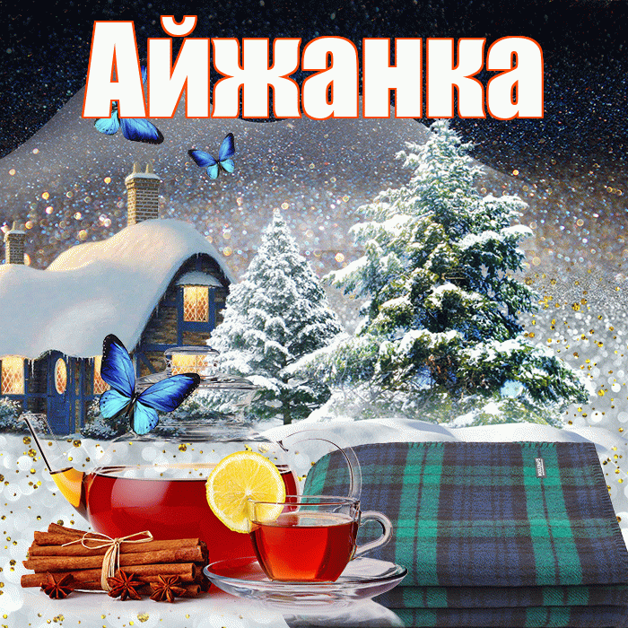 Айжанка! Доброго зимнего вечера! Красивая открытка !