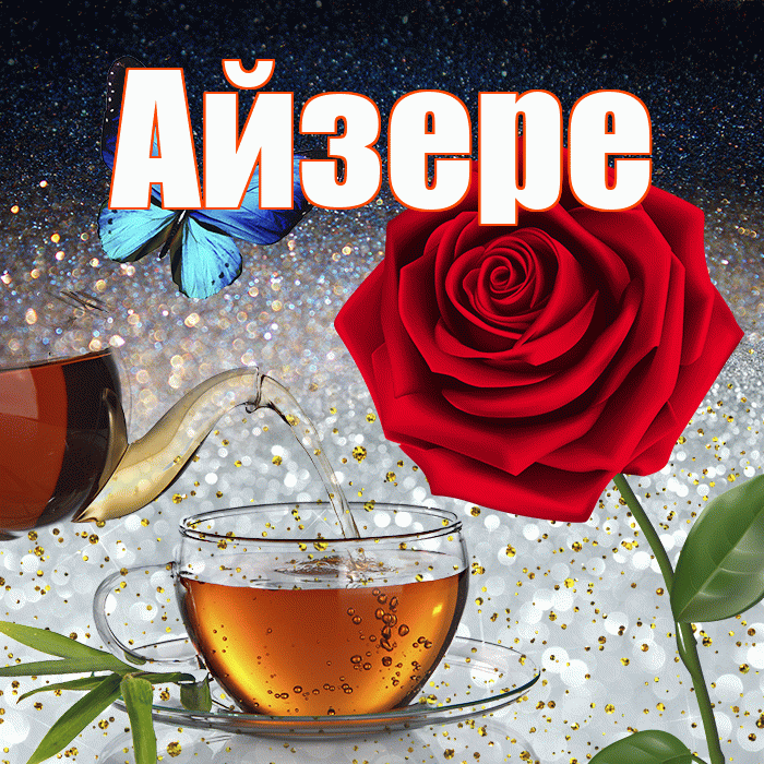 Айзере! Доброго зимнего вечера! Красивая открытка Айзере!