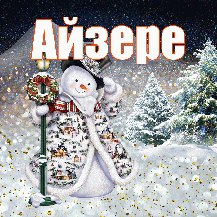 Айзере! Доброго зимнего вечера! Красивая открытка Айзере!