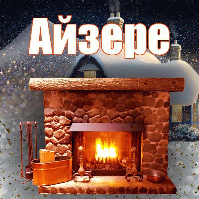 Айзере! Доброго зимнего вечера! Красивая открытка Айзере!